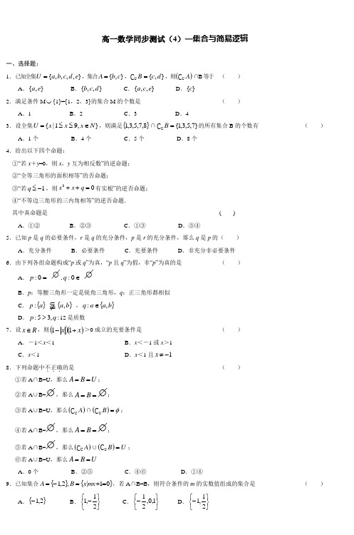 高一数学同步测试(4)集合与简易逻辑