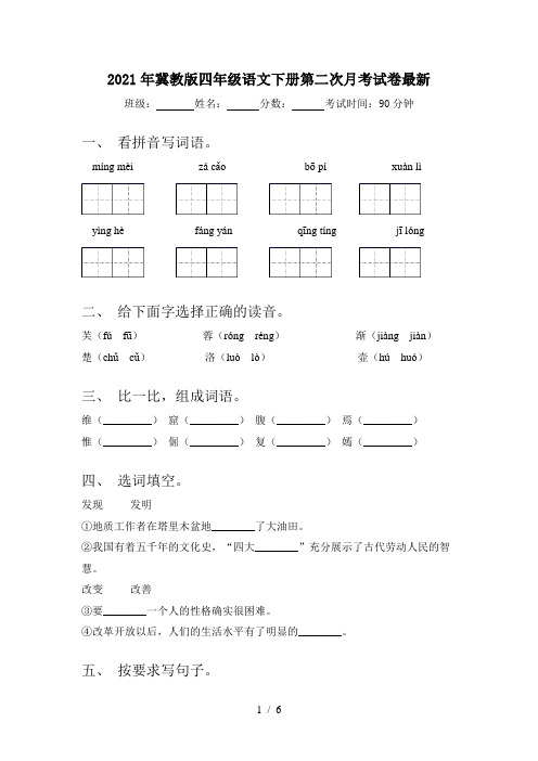 2021年冀教版四年级语文下册第二次月考试卷最新