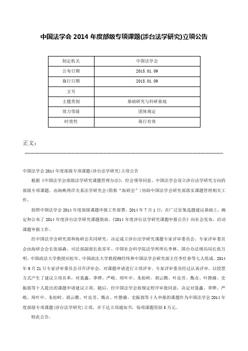 中国法学会2014年度部级专项课题(涉台法学研究)立项公告-