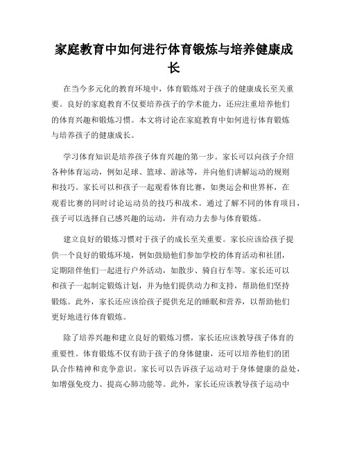 家庭教育中如何进行体育锻炼与培养健康成长