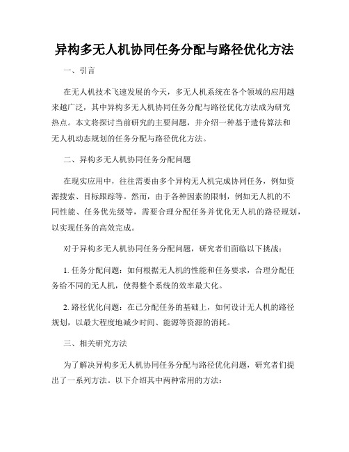 异构多无人机协同任务分配与路径优化方法