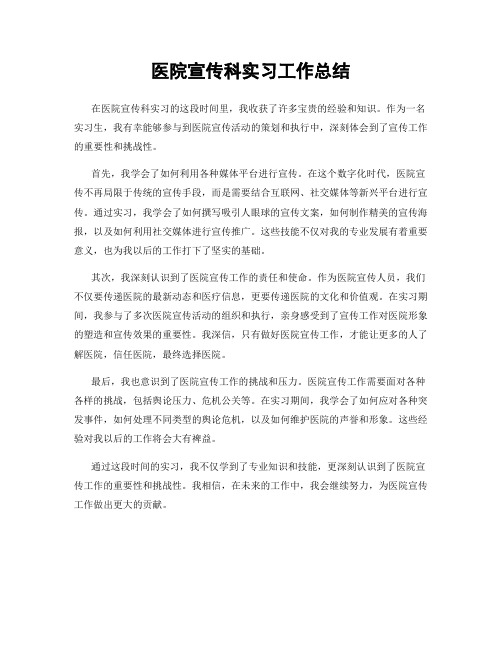 医院宣传科实习工作总结