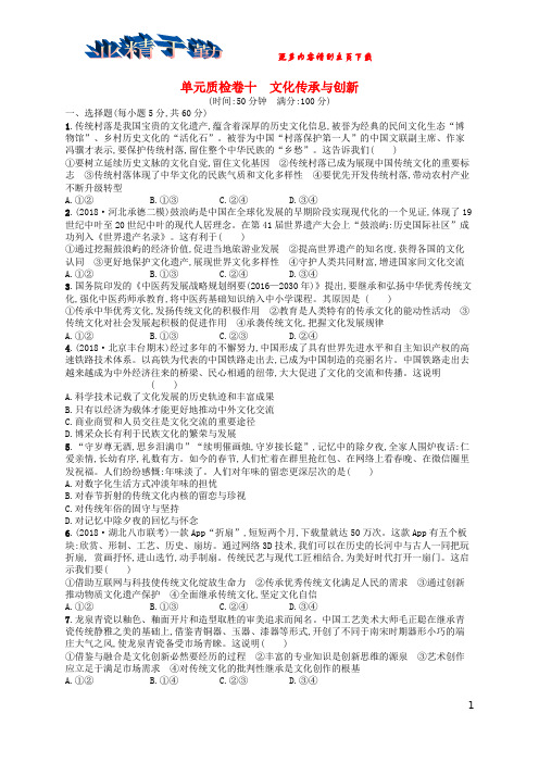 高考政治一轮复习单元质检卷10文化传承与创新新人教版