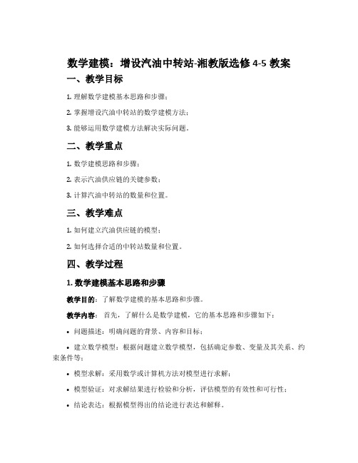 数学建模增设汽油中转站-湘教版选修4-5教案