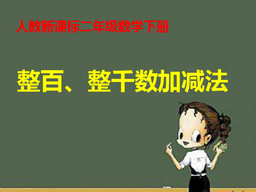 人教新课标二年级下册数学课件-7.3整百 整千数加减法 (共17张PPT)