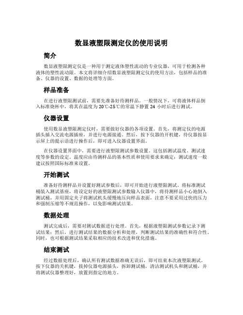 数显液塑限测定仪的使用说明