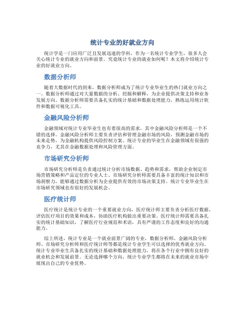 统计专业的好就业吗方向