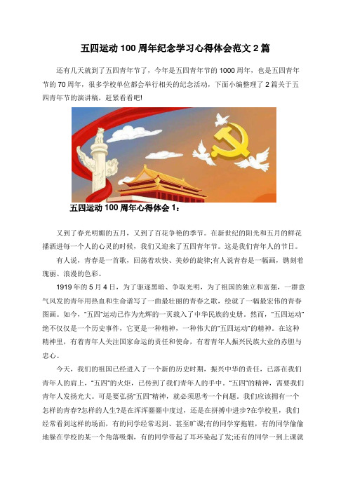  五四运动100周年纪念学习心得体会范文2篇