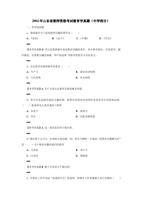 2004年山东省教师资格考试教育学真题(中学部分)