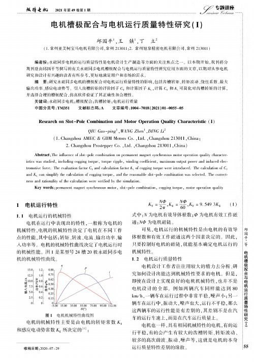 电机槽极配合与电机运行质量特性研究(Ⅰ)