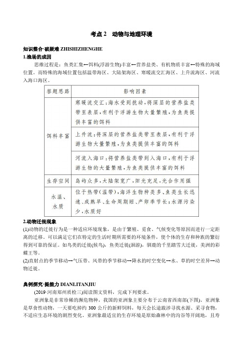 2020年高考地理复习：动物和地理环境课程资料及答案