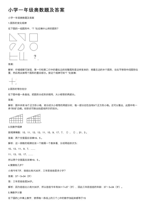 小学一年级奥数题及答案