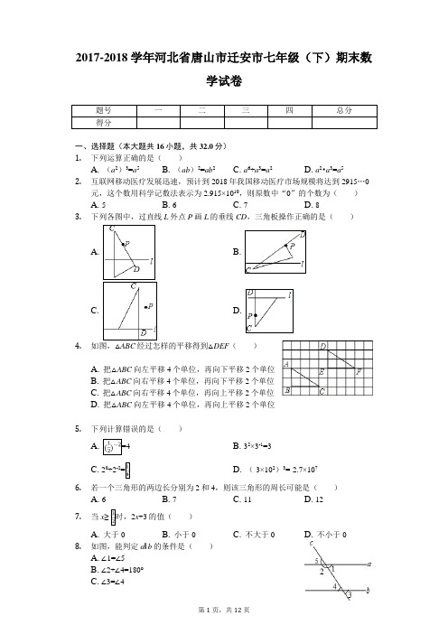 2017-2018学年河北省唐山市迁安市七年级(下)期末数学试卷