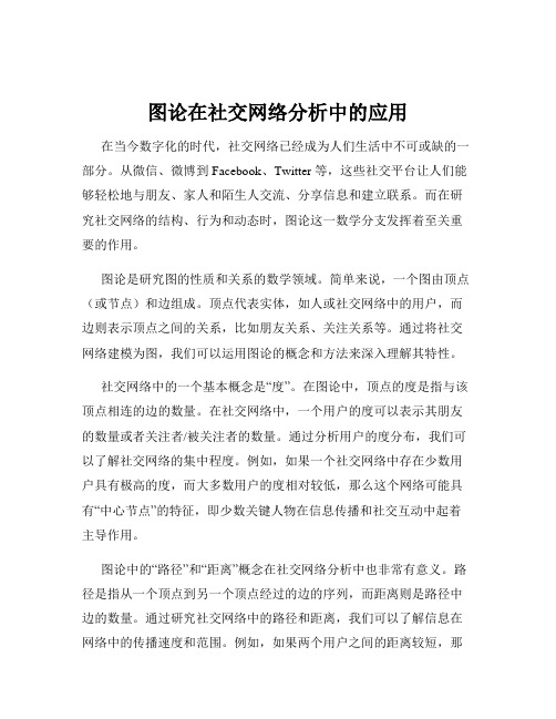 图论在社交网络分析中的应用