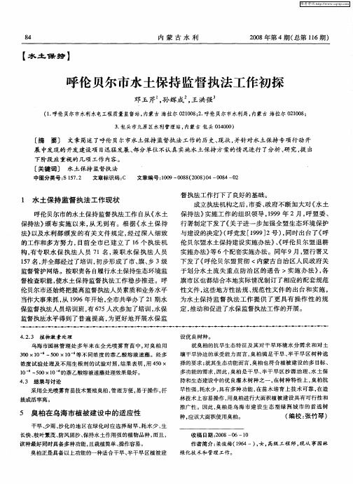 呼伦贝尔市水土保持监督执法工作初探