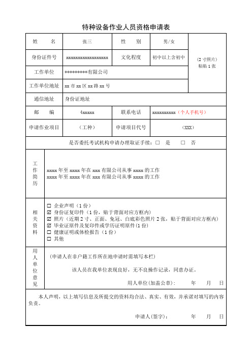 其他工种申请表特种设备作业人员资格申请表