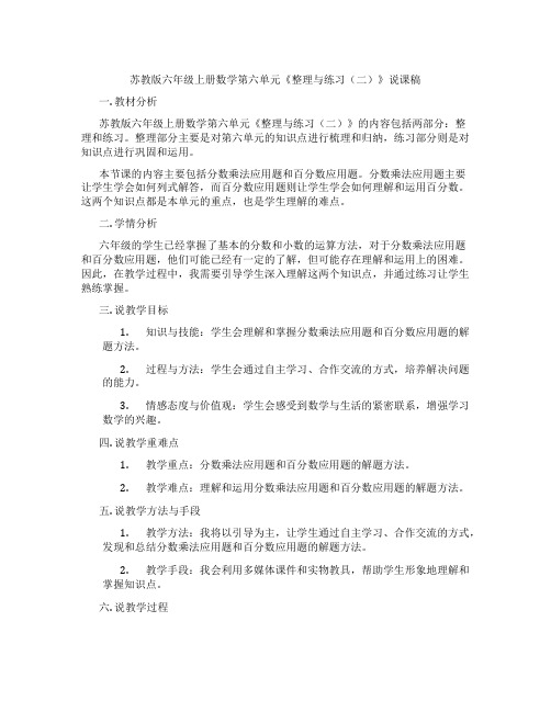 苏教版六年级上册数学第六单元《整理与练习(二)》说课稿