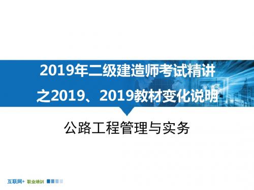 2019年二级建造师考试精讲之2019016教材变化说明公路工程管理与实务-PPT课件