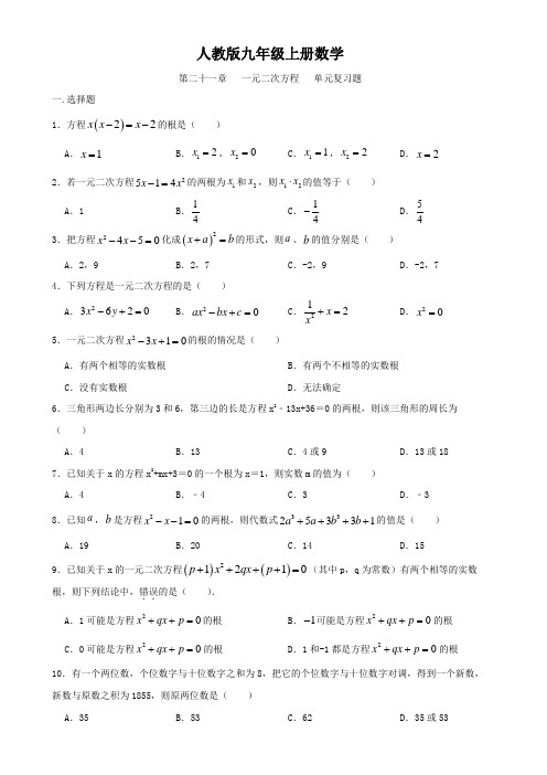 人教版九年级上册数学  第二十一章  一元二次方程  单元复习题