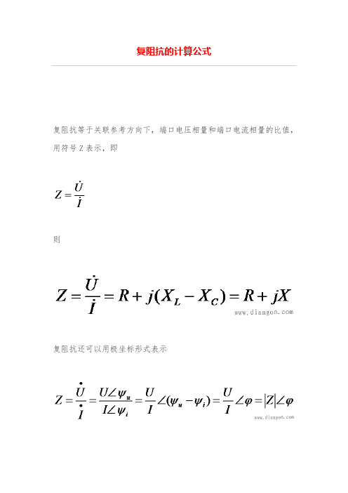 复阻抗的计算公式