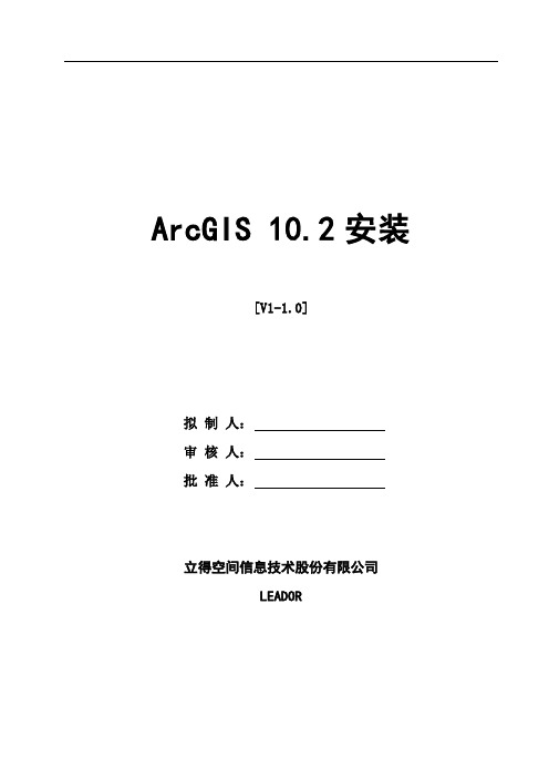 LEADOR-SI-ArcGIS 10.2安装手册