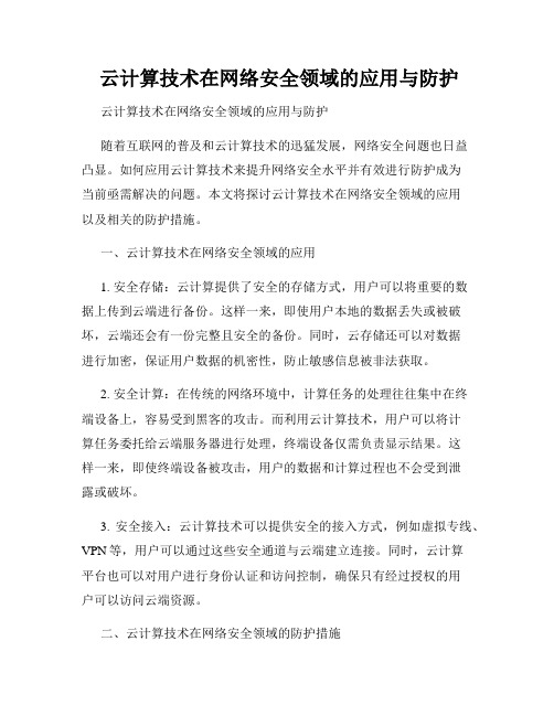  云计算技术在网络安全领域的应用与防护