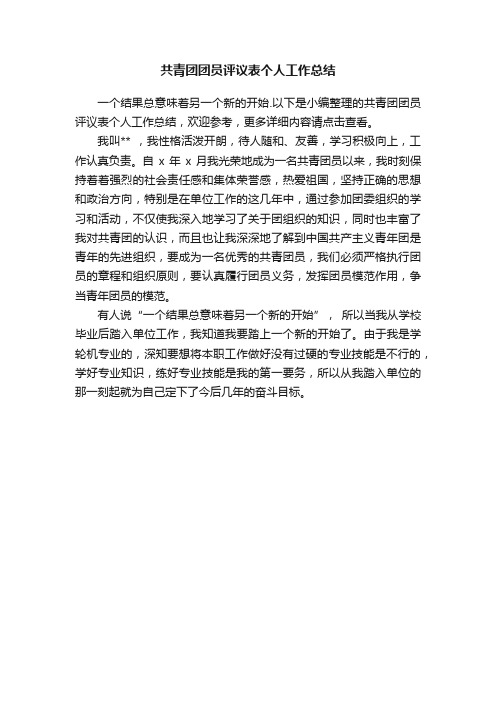 共青团团员评议表个人工作总结