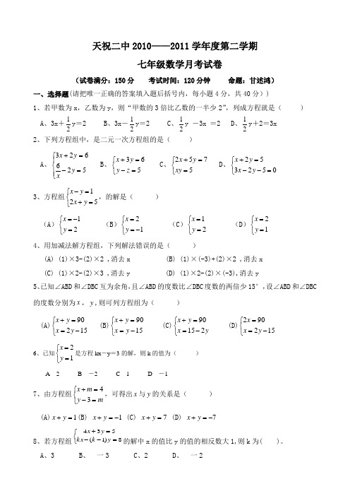 2010-2011七年级数学第二学期第二次月考试卷