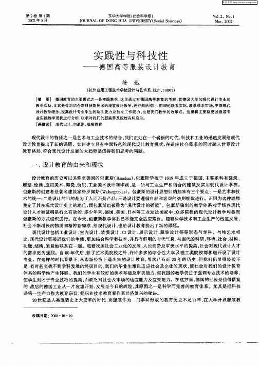 实践性与科技性—德国高等服装设计教育