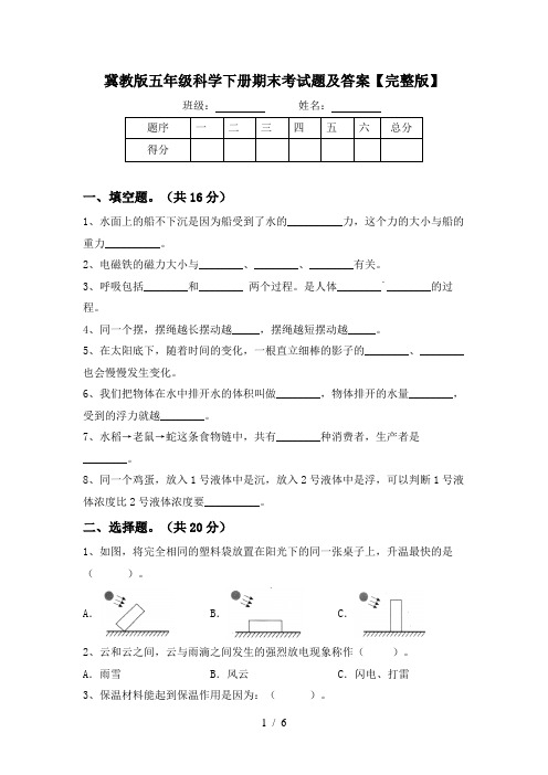 冀教版五年级科学下册期末考试题及答案【完整版】