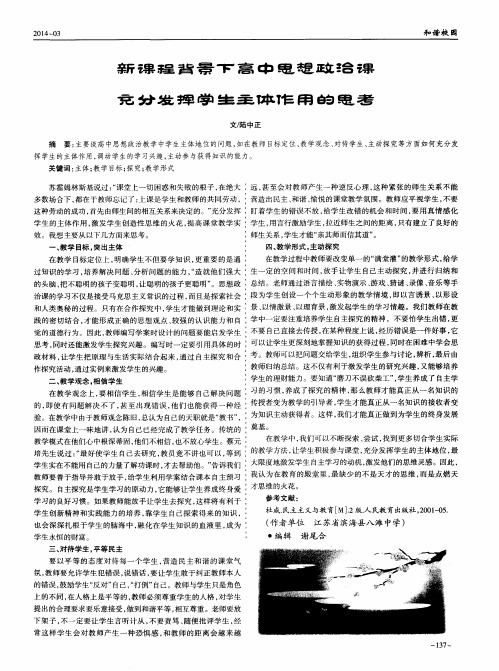 新课程背景下高中思想政治课充分发挥学生主体作用的思考