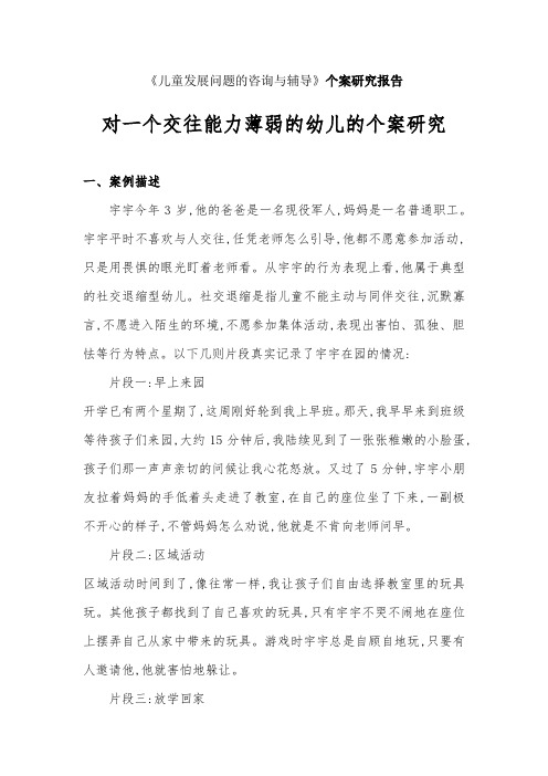 儿童发展问题的咨询与辅导个案研究报告举例