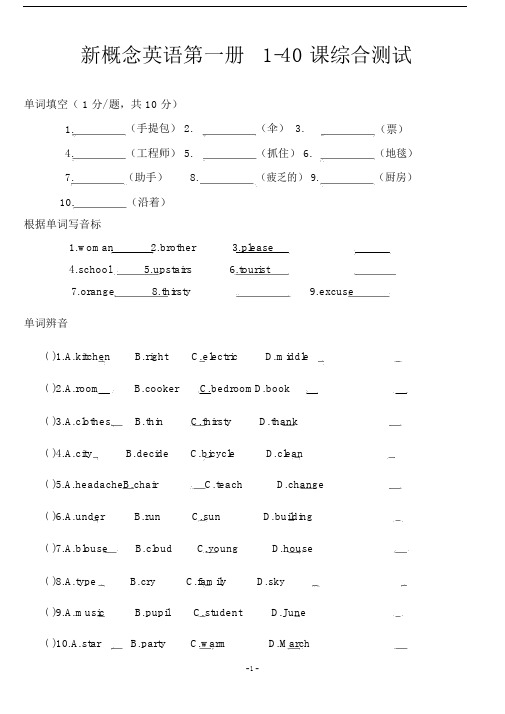 新概念英语第一册1-40课综合测试(附答案)