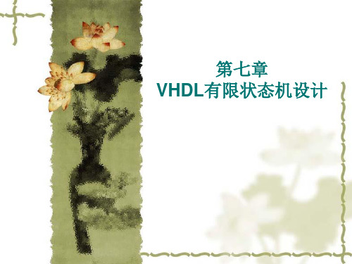 第七章 VHDL有限状态机设计