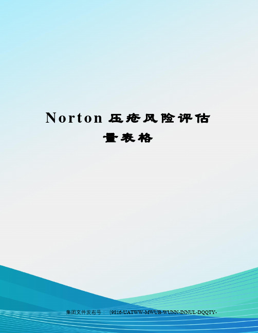 Norton压疮风险评估量表格