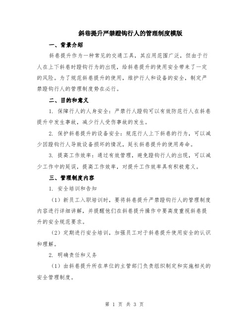 斜巷提升严禁蹬钩行人的管理制度模版