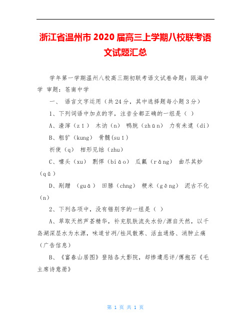 浙江省温州市2020届高三上学期八校联考语文试题汇总