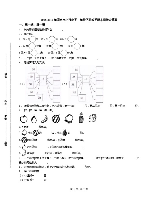 2018-2019年南京市小行小学一年级下册数学期末测验含答案