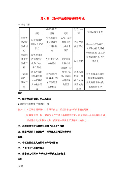 高中历史 《对外开放格局的初步形成》知识点分解与习题 新人教版必修2