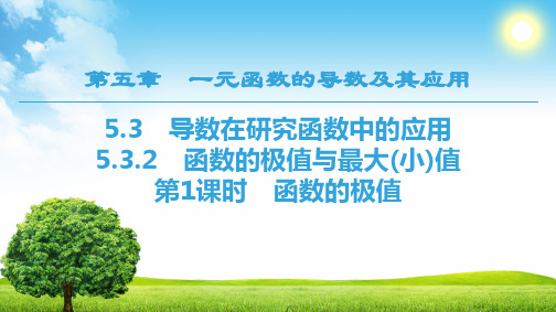 人教版高中数学选择性必修第二册5.3.2.1函数的极值【课件】