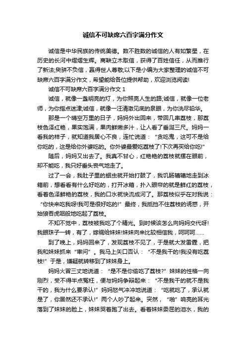 诚信不可缺席六百字满分作文