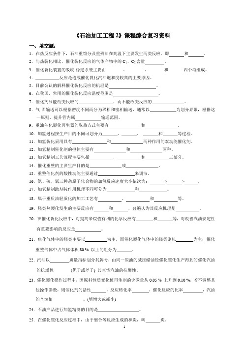 石油加工工程