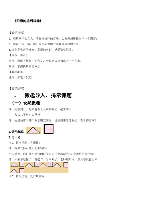 二年级上册数学教案-8 探索乐园：图形的排列规律 ▏冀教版 (2014秋)