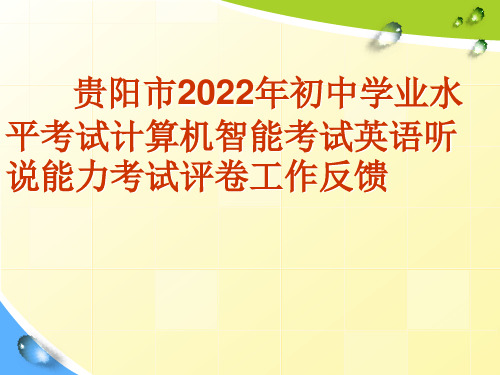 贵阳市2022年初中学业水平考试计算机智能考试英语听说能力考试评卷工作反馈