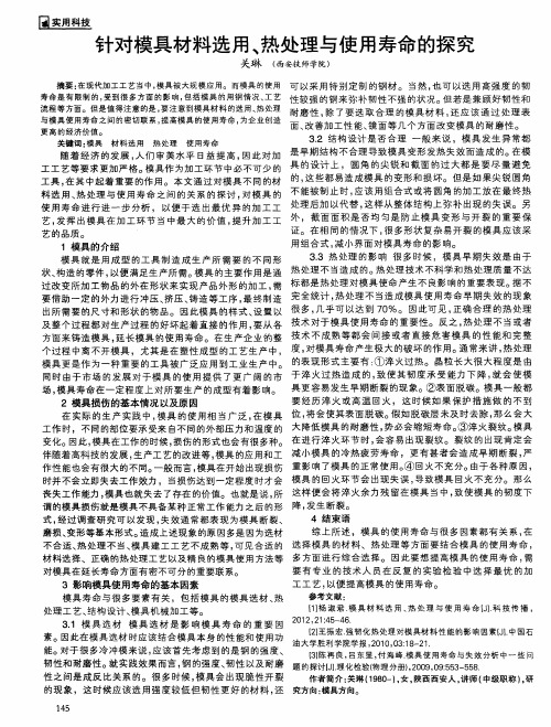 针对模具材料选用、热处理与使用寿命的探究