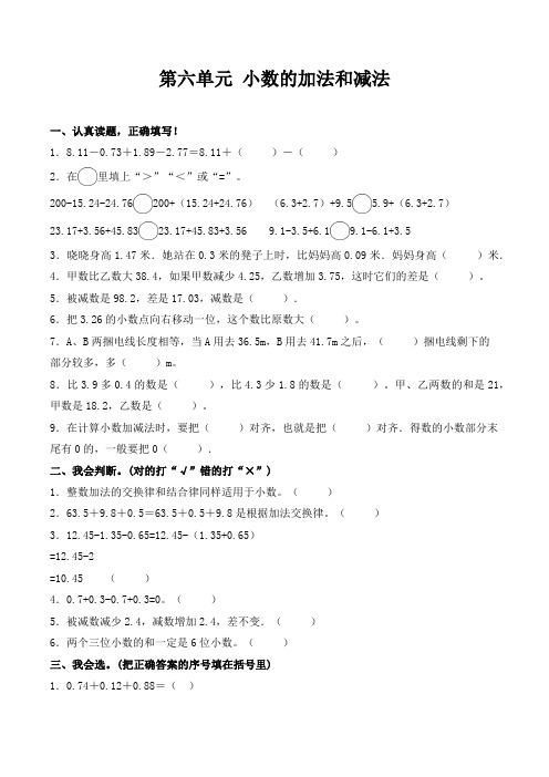 四年级下册数学试题-第六单元 小数的加法和减法 基础卷 人教版(含答案)