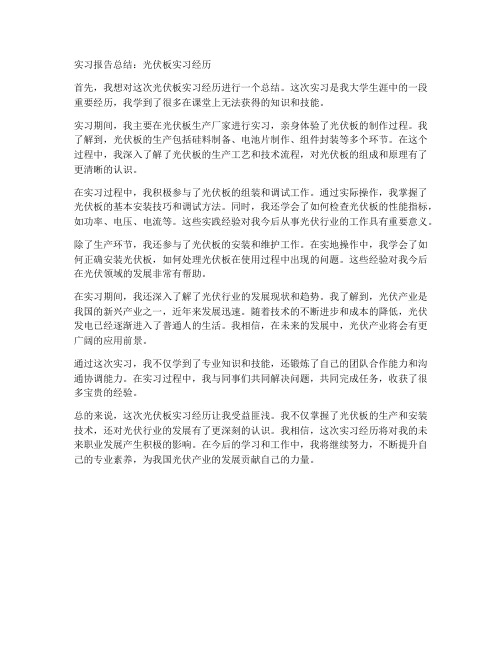 光伏板实习报告总结