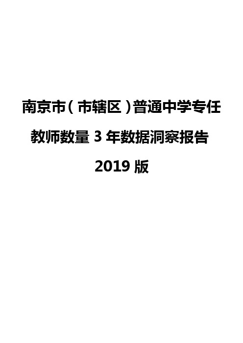 南京市(市辖区)普通中学专任教师数量3年数据洞察报告2019版