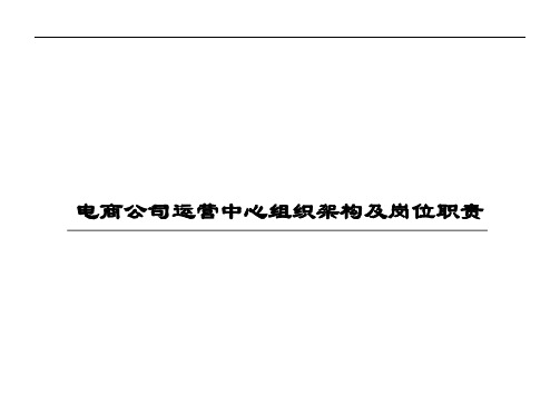 电商公司运营部企业组织结构及岗位职责