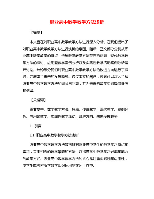 职业高中数学教学方法浅析